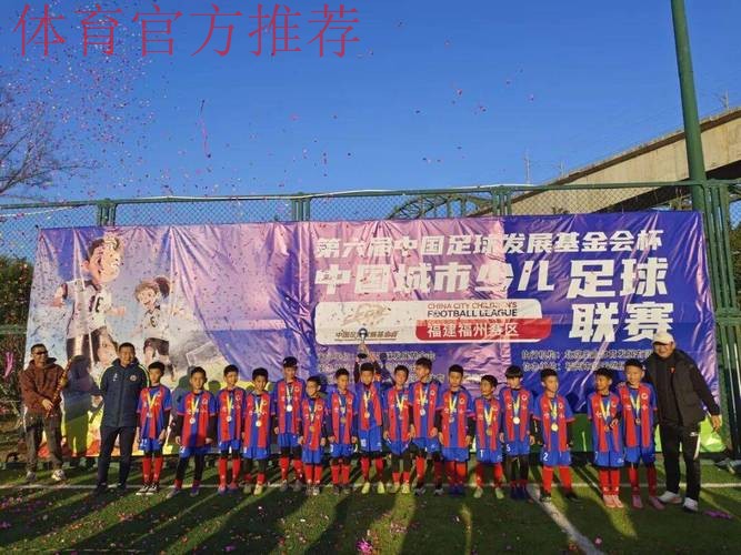 2018-2019“中国足球发展基金会杯”中国城市少儿足球联赛总决赛落幕